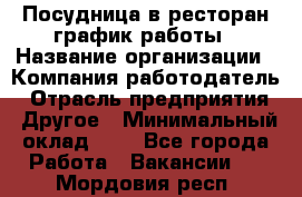 Посудница в ресторан-график работы › Название организации ­ Компания-работодатель › Отрасль предприятия ­ Другое › Минимальный оклад ­ 1 - Все города Работа » Вакансии   . Мордовия респ.